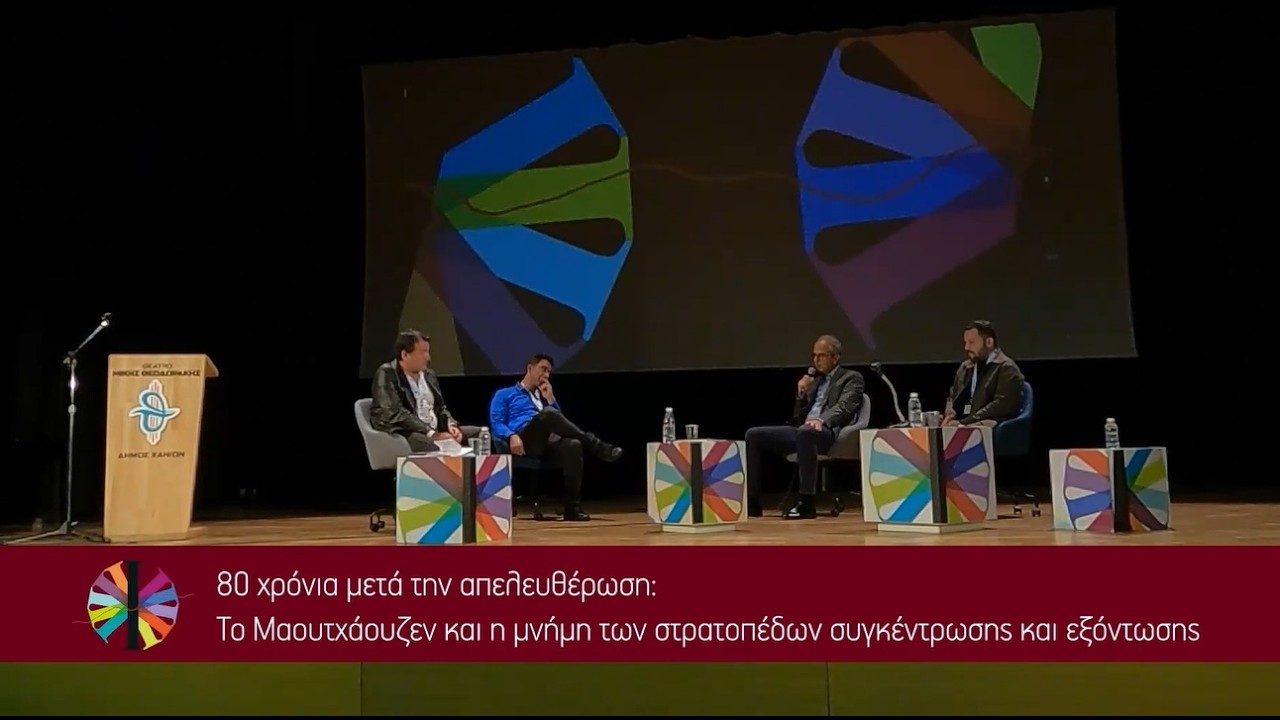 Το Μαουτχάουζεν και η μνήμη των στρατοπέδων συγκέντρωσης και εξόντωσης