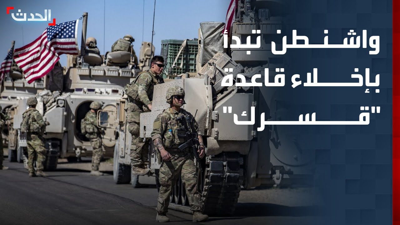 واشنطن تُخلي قاعدة 