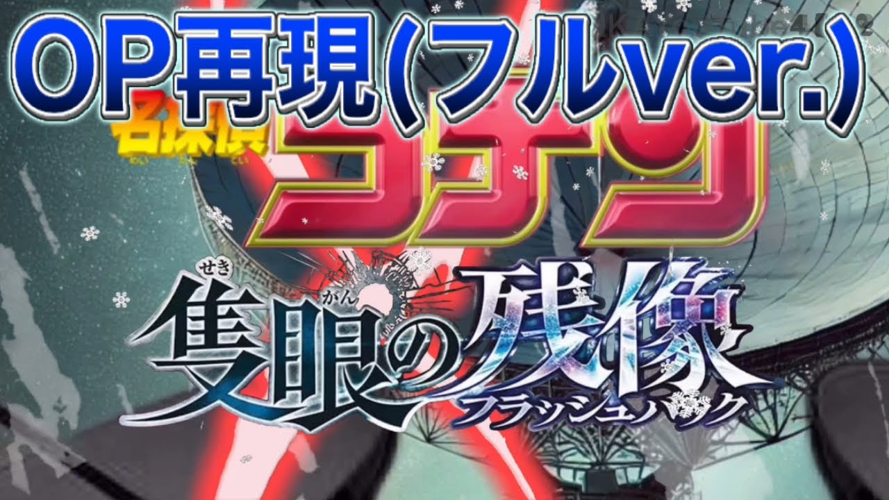 劇場版『名探偵コナン 隻眼の残像(フラッシュバック)』完全再現OP フルバージョン