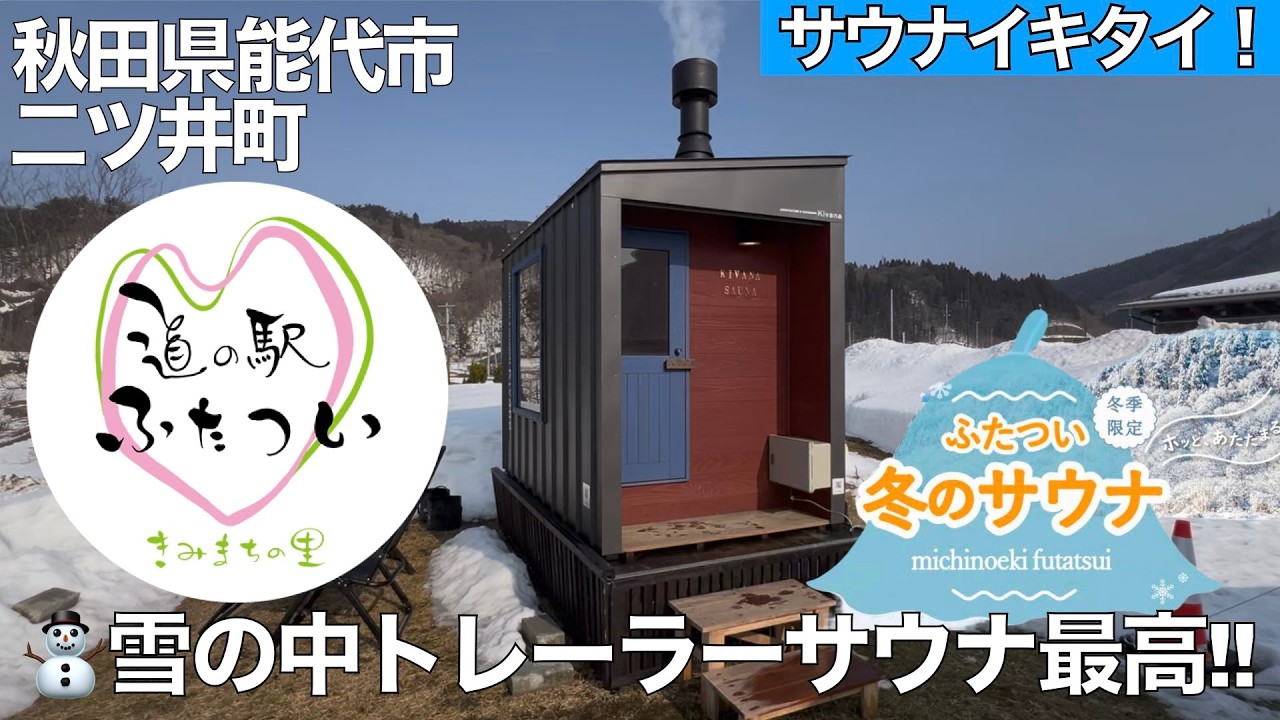 【サウナ旅】貸切トレーラーサウナは最高過ぎた！道の駅『ふたつい』冬のサウナ 2026.02.14
