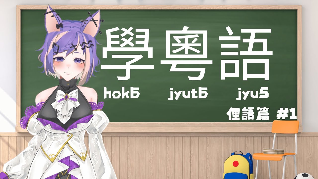 【學粵語】第一課！#1 今天的助教是..... @vtuber_momo1206   | 御門恵良 Era #era吃甜品 #vtuber #台v #shorts