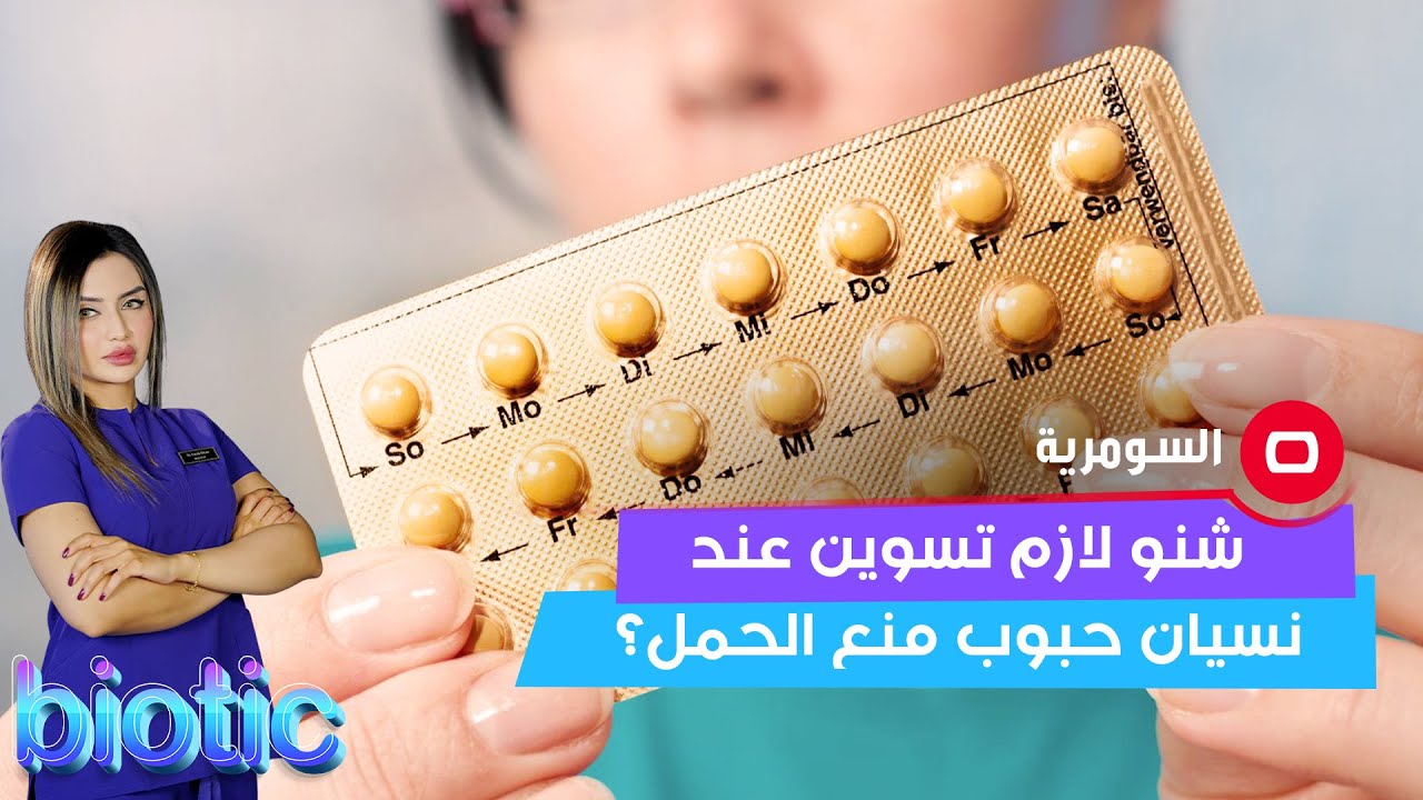 شنو لازم تسوين عند نسيان حبوب منع الحمل؟