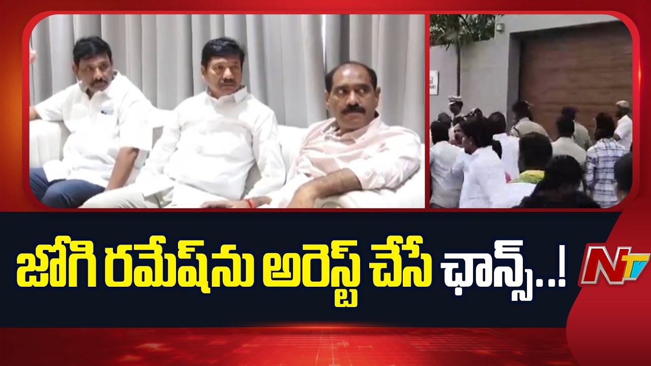 Jogi Ramesh : ఏపీలో హైవోల్టేజ్.. జోగిరమేష్ వ్యాఖ్యలపై వరుస కేసులు | NTV Telugu