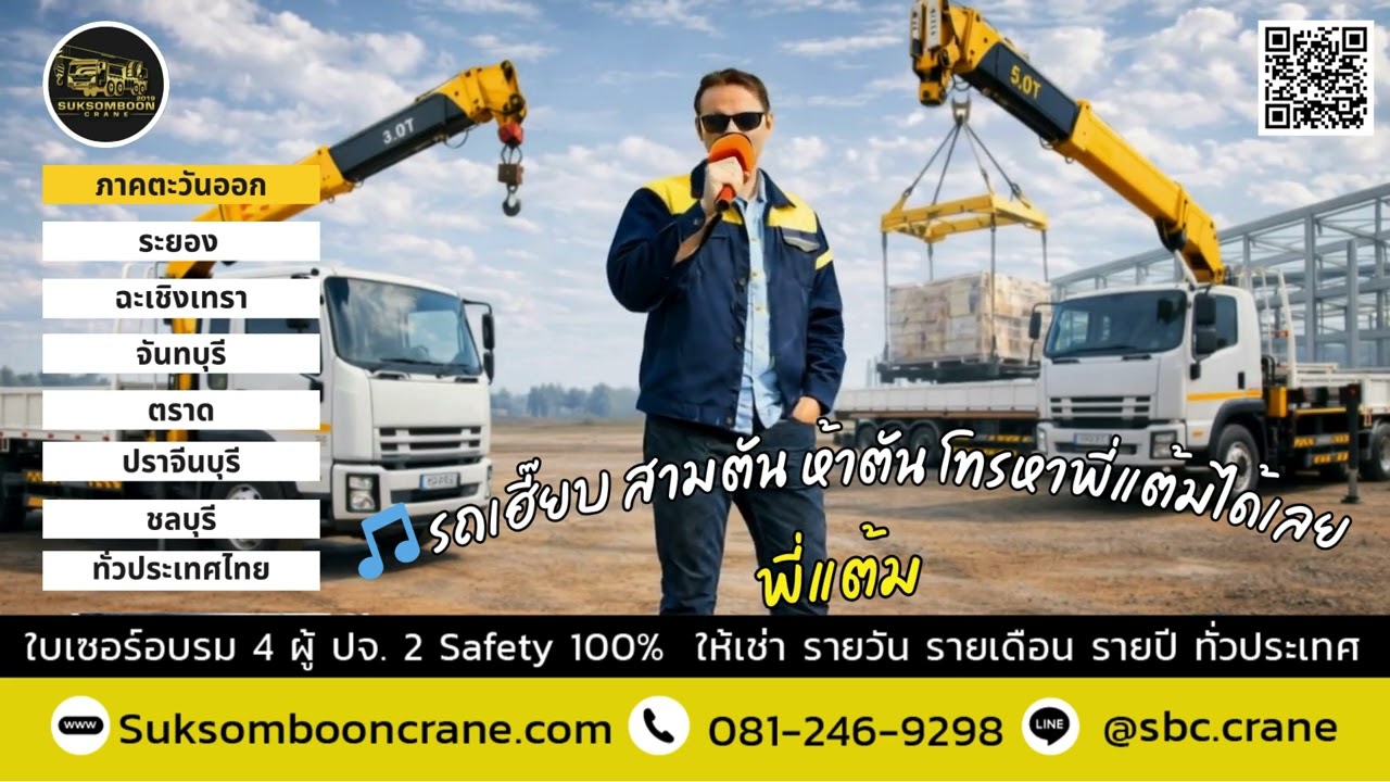🎵 รถเฮี๊ยบ 3 ตัน 5 ตัน โทรหาพี่แต้มได้เลย