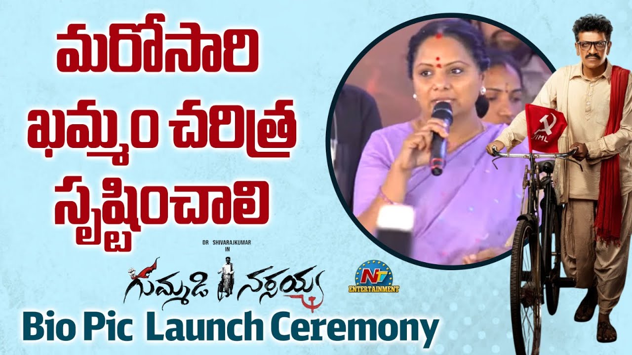 Kalvakuntla Kavitha Speech at Gummadi Narsaiah Bio Pic Launch Ceremony | Shivaraj Kumar | NTV ENT