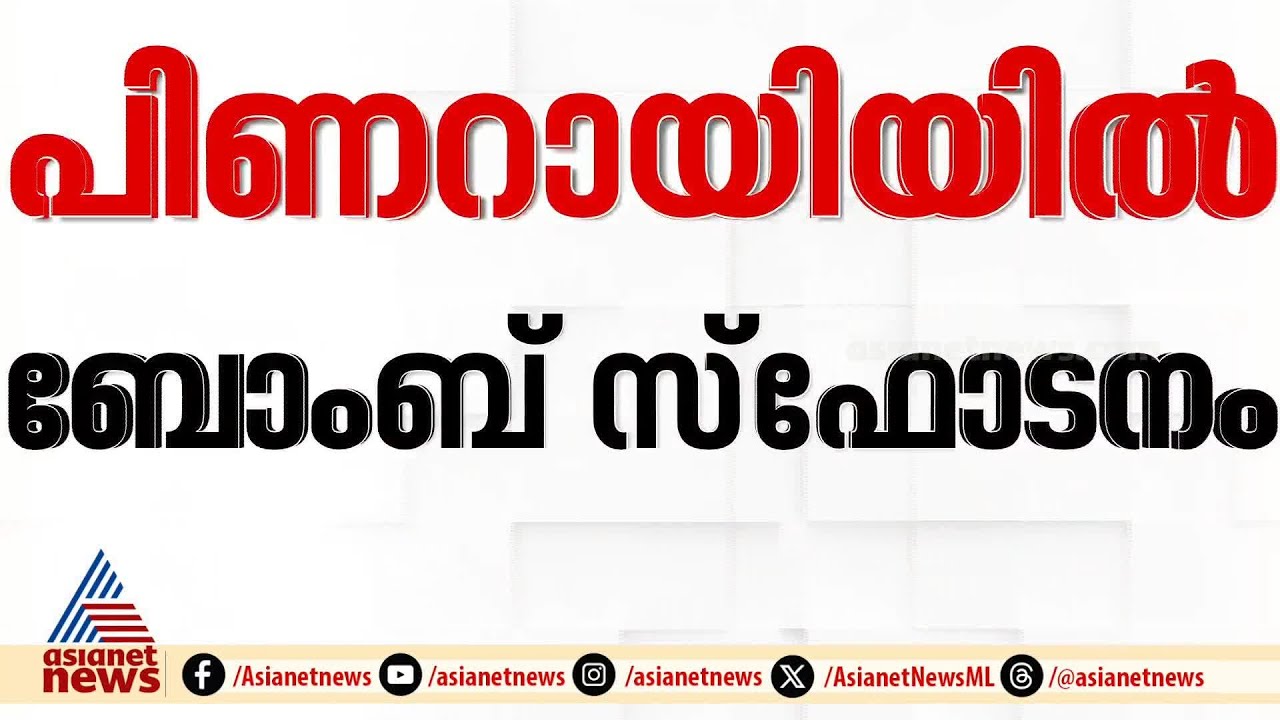 പിണറായിയിൽ ബോംബ് സ്ഫോടനം; സിപിഎം പ്രവർത്തകന്റെ കൈപ്പത്തി ചിതറി |Kannur Bomb Attack