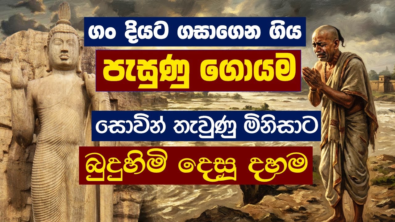 කාමයන්ගේ සැබෑ තතු අවබෝධ කිරීම  | Kama Sutta (කාම සූත්‍රය) ~ Ven.Kiribathgoda Gnanananda Thero