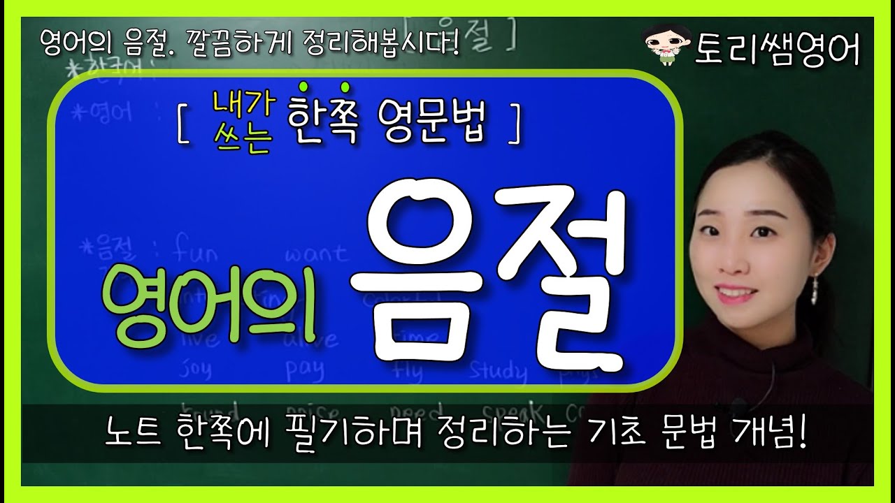[음절] 음절 수 세는 방법! (영어의 음절 개념 간단하고 쉬운 정리!)