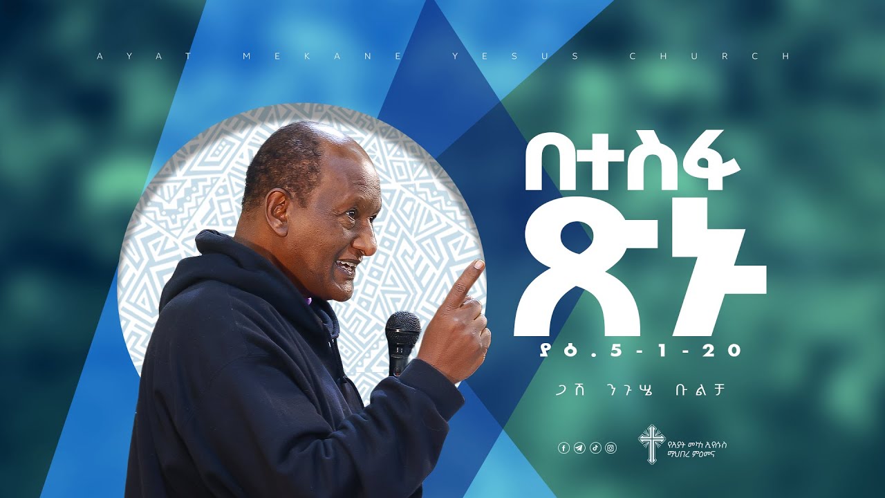 የያዕቆብ መልእክት ትምህርት / ክፍል-5 / በተስፋ ጽኑ / ጋሽ ንጉሴ ቡልቻ / By Gash Niguse Bulcha