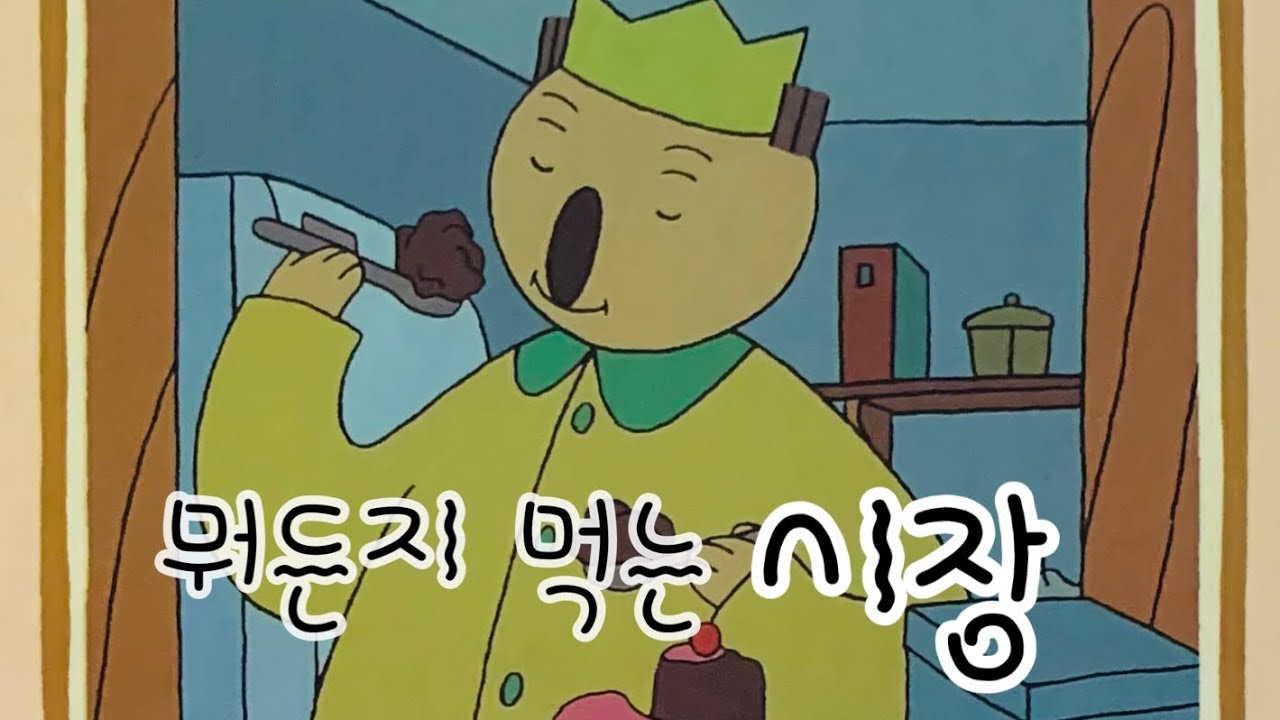 [한글쌤의 동화책읽어주기]창작동화- 뭐든지 먹는 시장| 동화책| 감성동화| 그림동화| 교훈동화| 구연동화