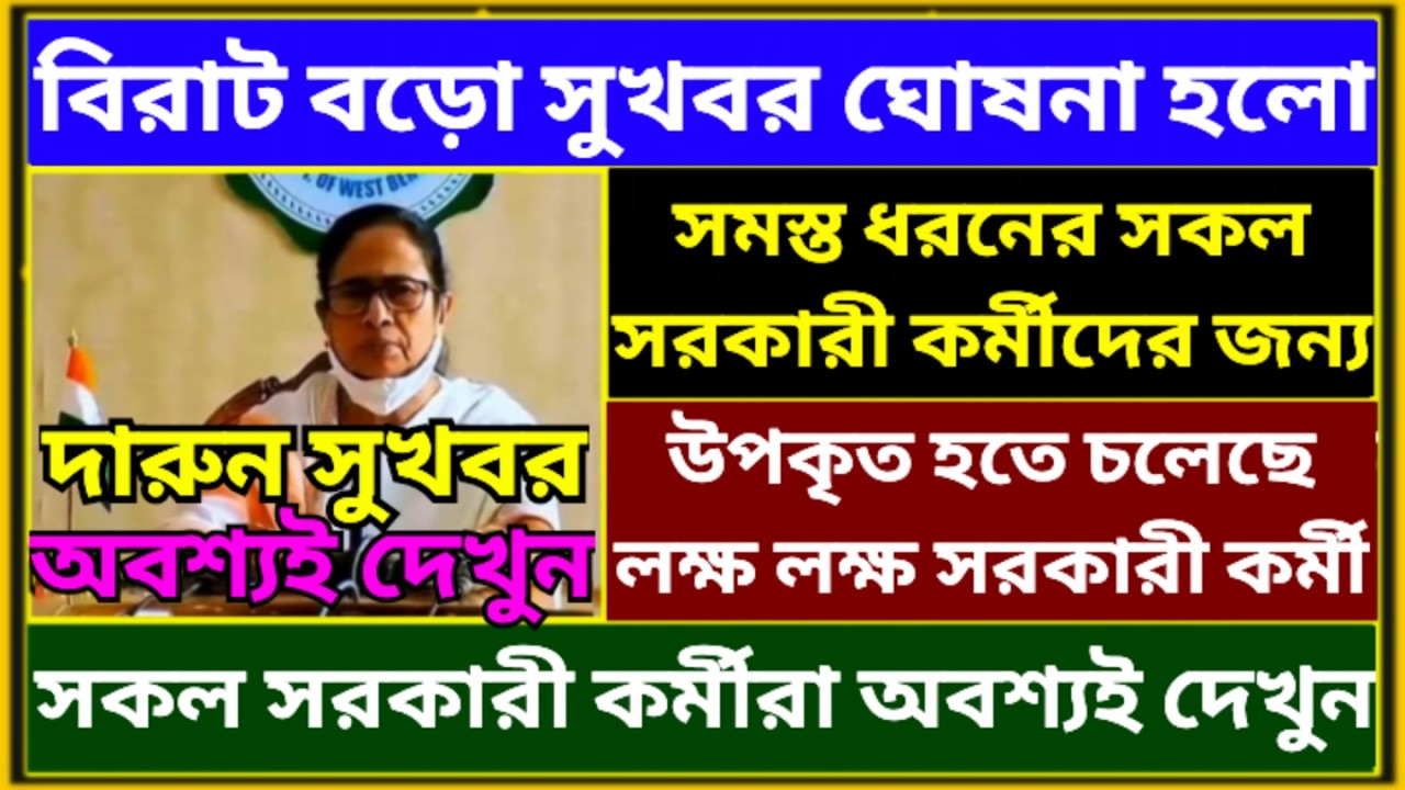 সরকারী কর্মীদের জন্য দূর্দান্ত সুখবর ঘোষনা ৷ Big Breaking News For Wb Govt Employee৷ #pension