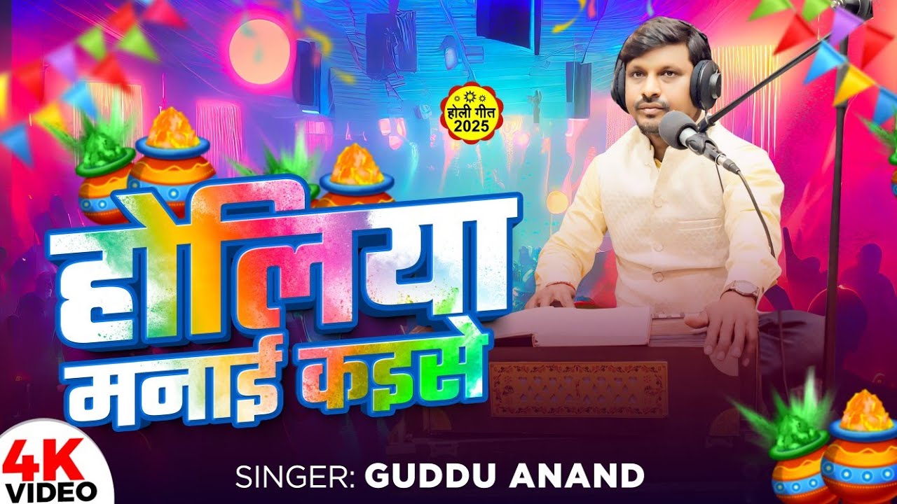 Piya Pardeshi Bhaile II होलिया मनाई कइसे IIGuddu Anand new Holi song II Hit Holi Song 2025