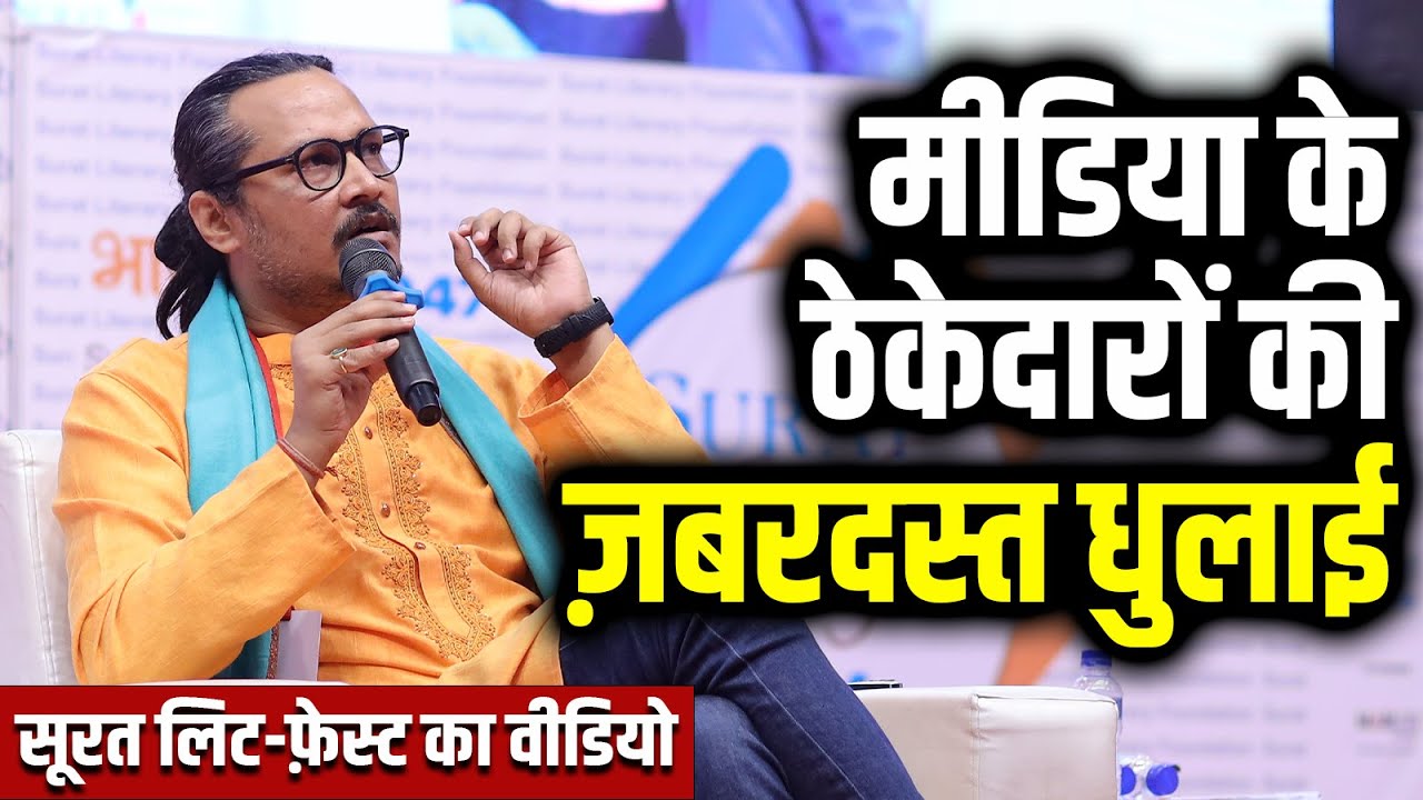 Media Ke Thekedaro Ko Mera Jawab | मीडिया के ठेकेदारों की दुकान कैसे हुई बंद? | Surat Lit Fest