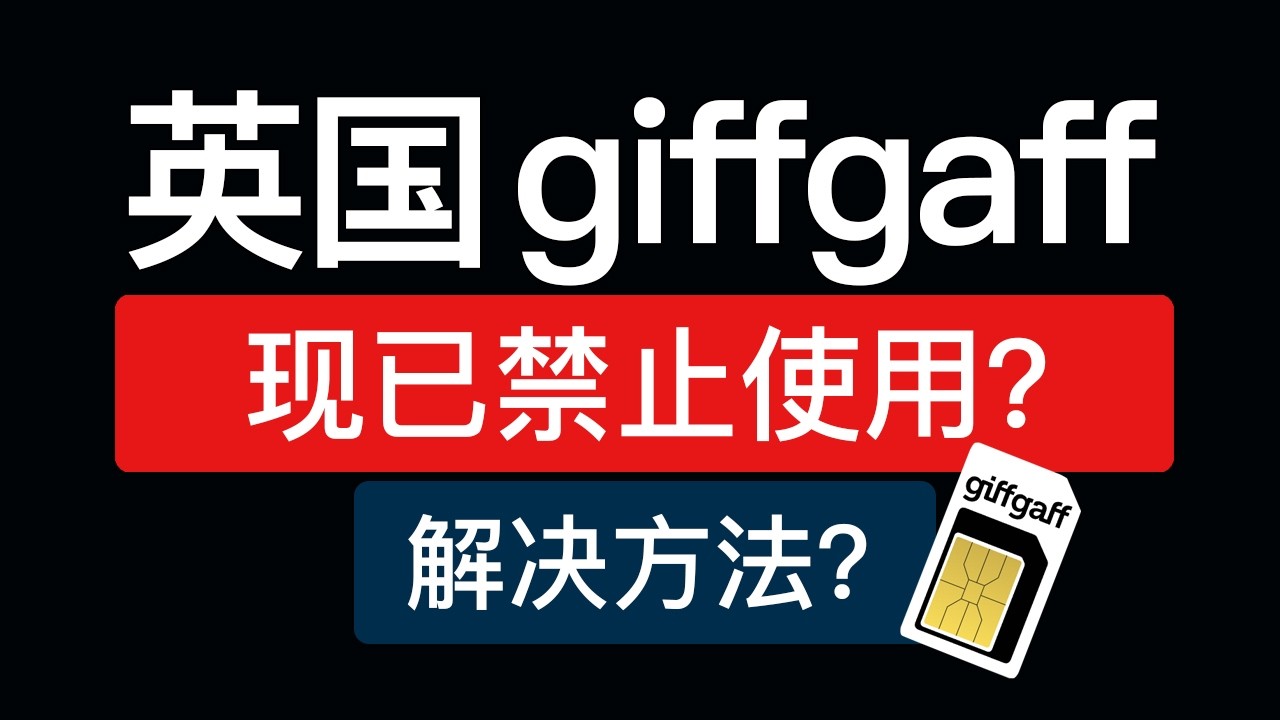 【最新通知】英国giffgaff 不能使用了怎么办？今天收到一封邮件：We're disconnecting your service 我们决定终止您的服务