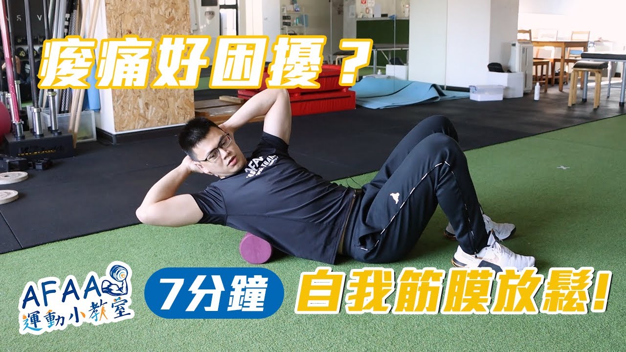 痠痛好困擾？不妨試試放鬆這三點！【AFAA運動小教室】