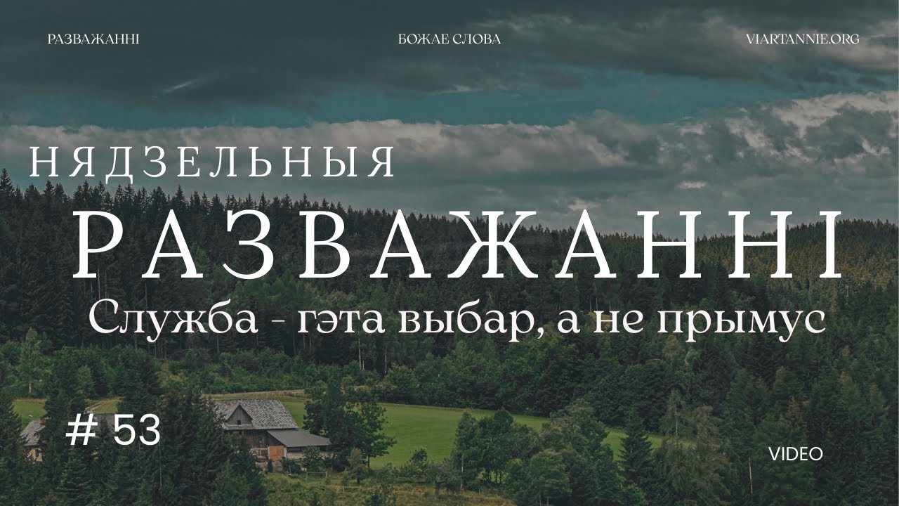 #53 Служба - гэта выбар, а не прымус
