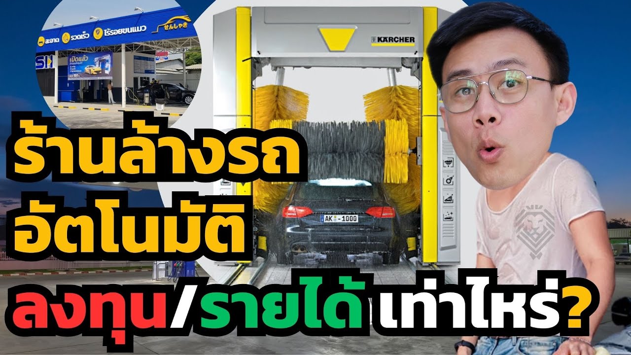 เปิดร้านล้างรถอัตโนมัติ ต้องลงทุนเท่าไหร่? / รายได้เท่าไหร่? / กี่ปีคืนทุน?