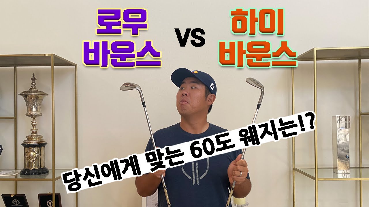 [리뷰] 안병훈이 알려주는 나에게 맞는 60도 웨지 고르는 꿀팁!