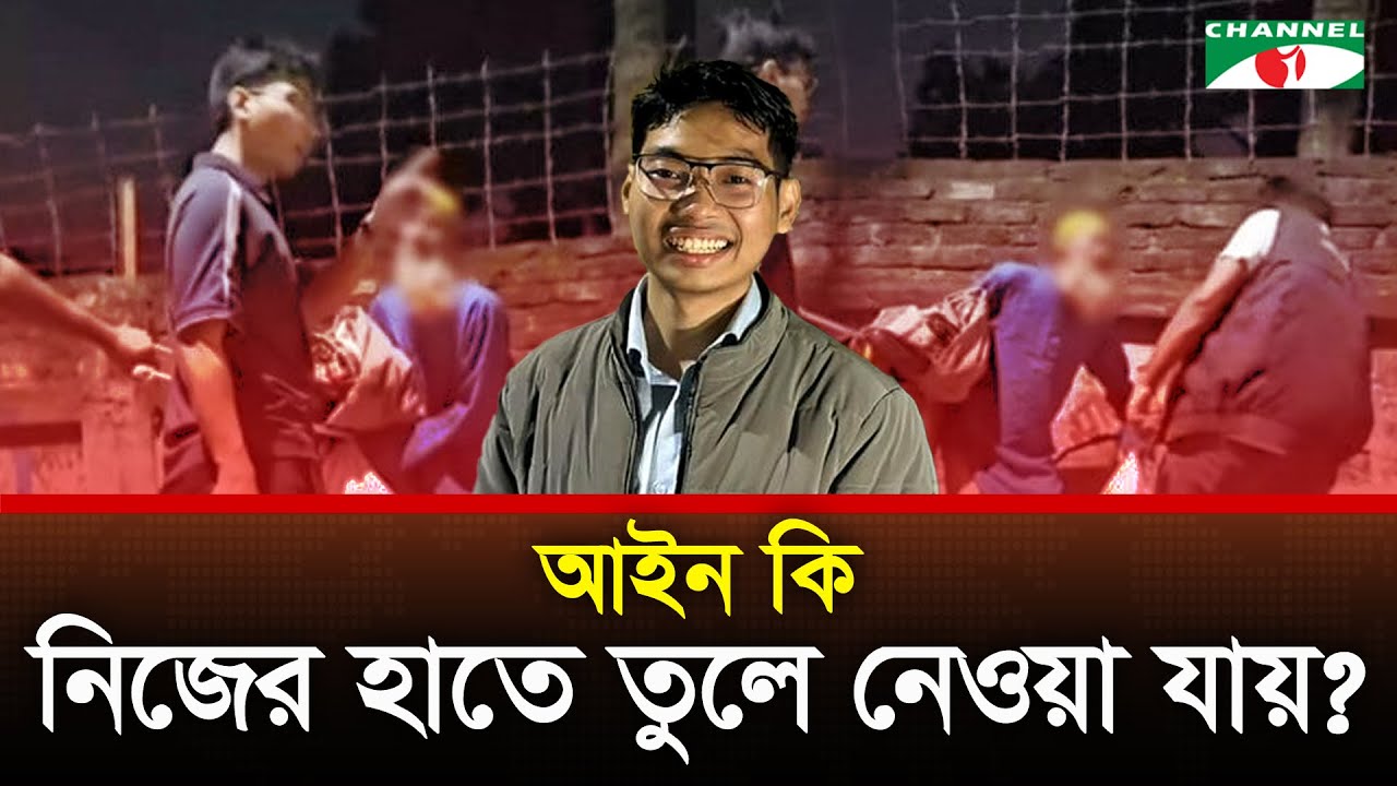 আইন কি নিজের হাতে তুলে নেওয়া যায়?