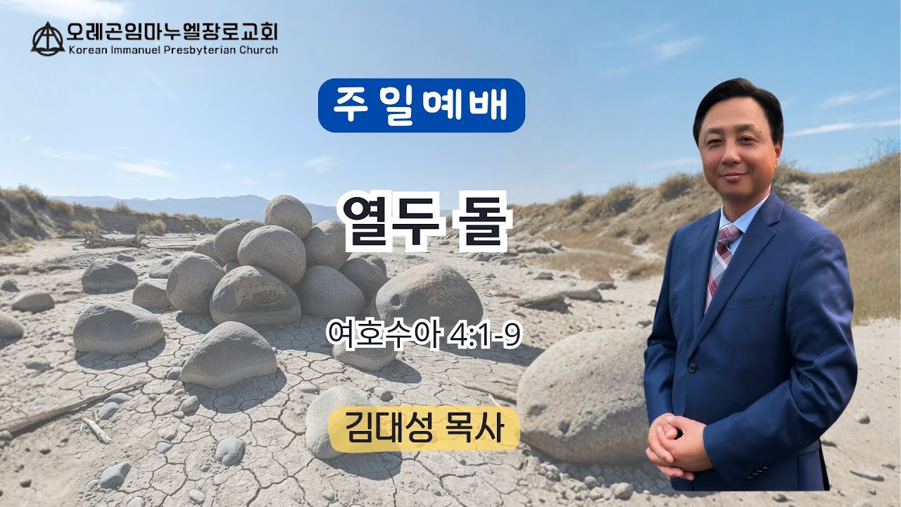 2025. 11. 16. (주일) 수 4:1-9, 