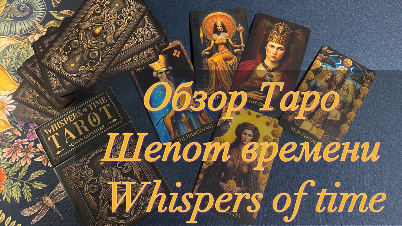 ❤️ Обзор новинки Таро Шепот времени / Whispers of time Lo Scarabeo flip through