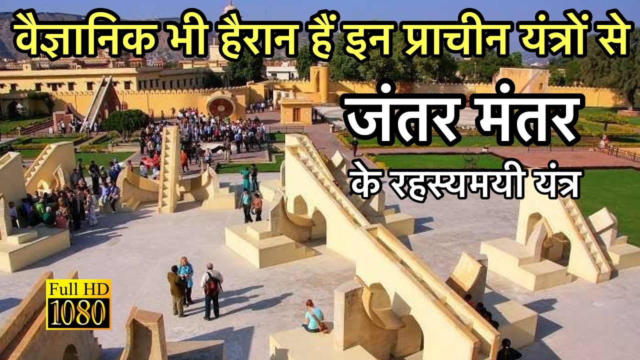 &ldquo;जंतर मंतर&rdquo; के रहस्यमयी यंत्र कैसे करते हैं भविष्यवाणी | Jantar mantar - Jaipur historical place