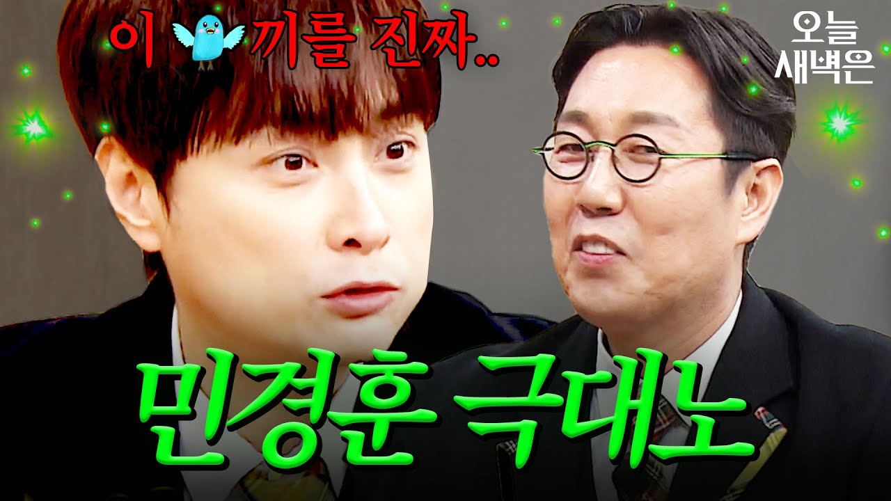 참다 참다 내뱉은 민경훈 쌍욕(?)｜아는 형님｜JTBC 250215 방송