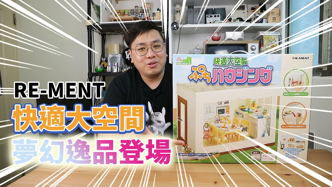 【好物開箱】Re-Ment 快適大空間│夢幻逸品登場│ Puchi Housing  ぷちハウジング