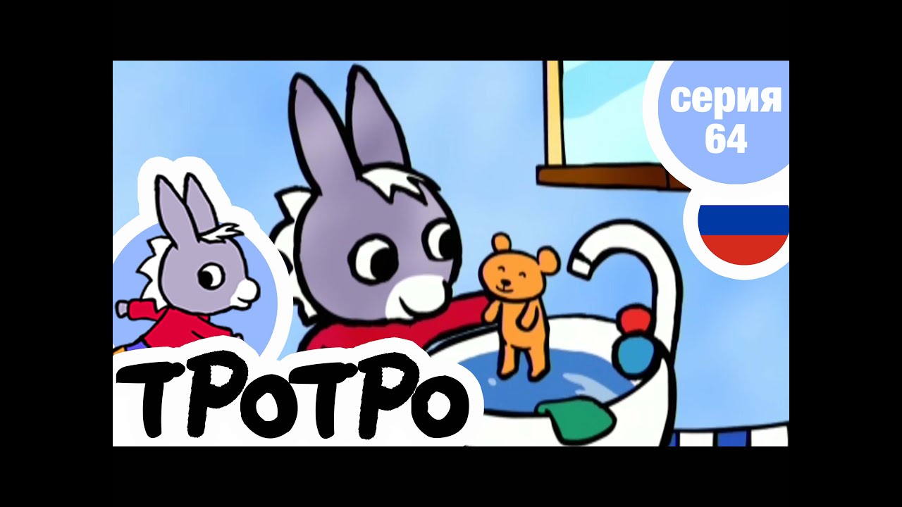TPOTPO - 🧼Серия 64 🧼- Тротро купается