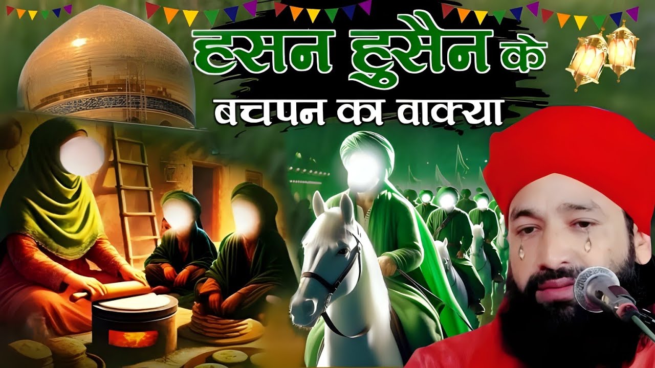इमाम हुसैन का बचपन का वाक्या/ Imam Husain ke Bachpan Ka Waqia/Mufti Hammad raza ki takrir2025