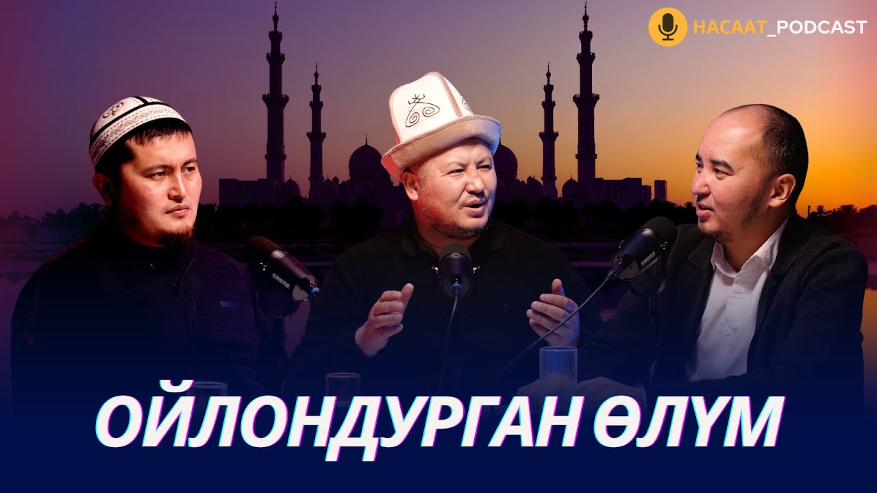 Игорь мусулман бир тууганыбыздын өлүмү. #НАСААТ_Podcast. Устаз Эстебес Ажыкулов, Нуриет Абдулазиз