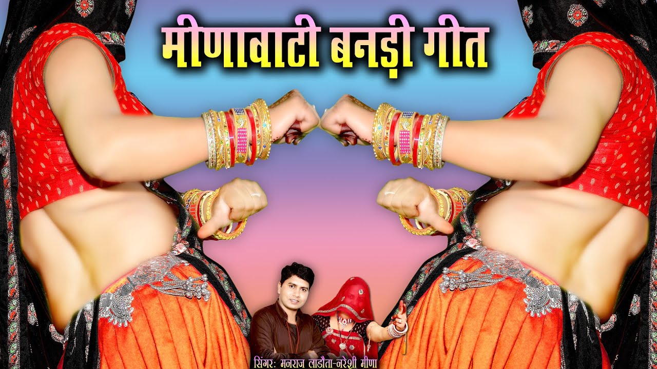 मीणावाटी बनड़ी गीत || दादाजी री प्यारी बन्नी म्हारी @SingerManrajLadota #trendingvideo #video
