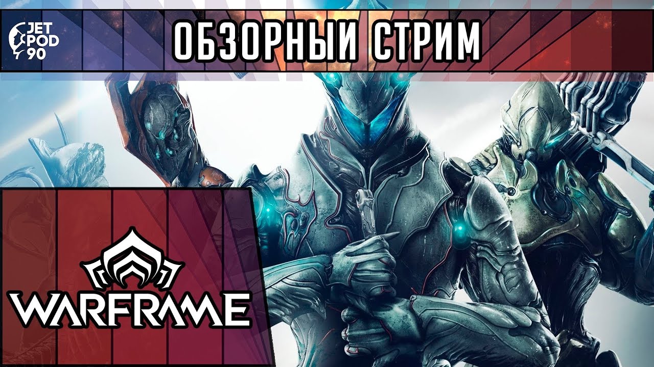 ОБЗОР игры WARFRAME! Первый взгляд на кооперативный шутер от третьего лица от JetPOD90.