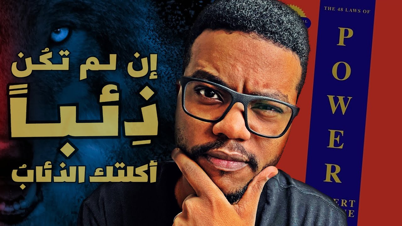 القوانين الـ 48 للقوة - الشرح الأكثر تفصيلاً للكتاب The 48 Laws of Power