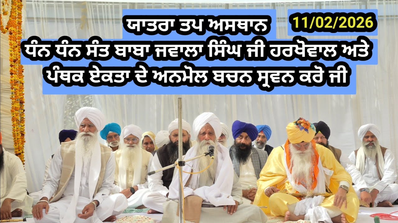 ਤਪ ਅਸਥਾਨ ਯਾਤਰਾ ਤੇ ਇਤਿਹਾਸ। ਪੰਥਕ ਏਕਤਾ। ਗੁਰਬਾਣੀ ਅਨੁਸਾਰ ਜੀਵਨ। Sant Baba Jagjit Singh Ji Harkhowal ll 