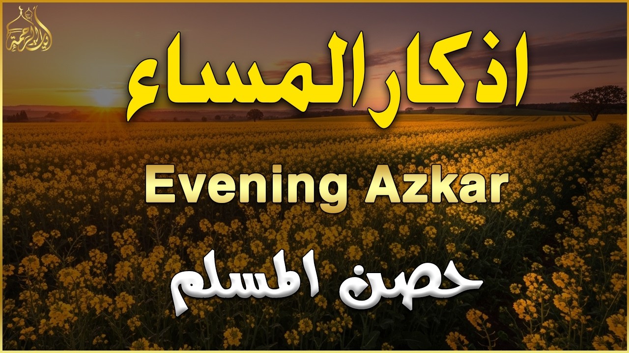 اذكار المساء راحه نفسيه بصوت يريح قلبك 💚 حصن نفسك وبيتك من الشيطان - azkar evening | By Alaa Aqel