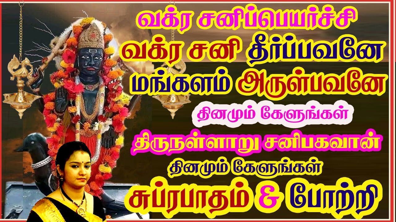 சனி பகவான் | யோகம் தரும் சனீஸ்வரன் பக்தி பாடல் | Lord Saniswaran Bhagavan & சுப்ரபாதம் சிவம் ஆடியோ