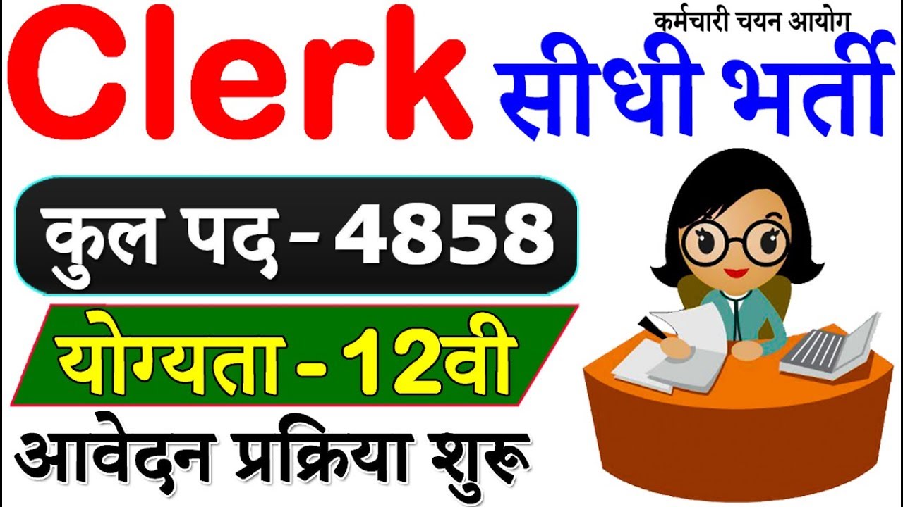 क्लर्क के 4858 पदों पर निकली सीधी भर्ती (Clerk Recruitment 2019 Apply Online)