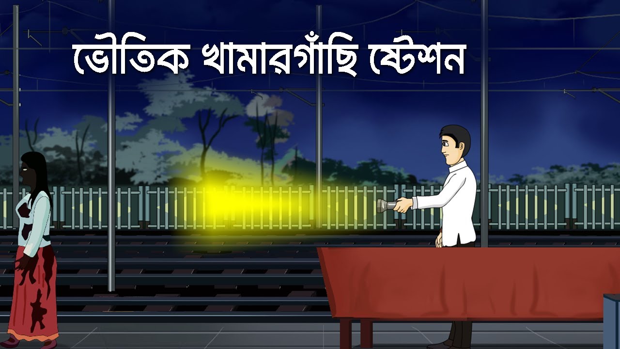 Bhoutik Khamargachi Station - Bhuter Cartoon | Horror Story | Bhuter Bangla Animation
