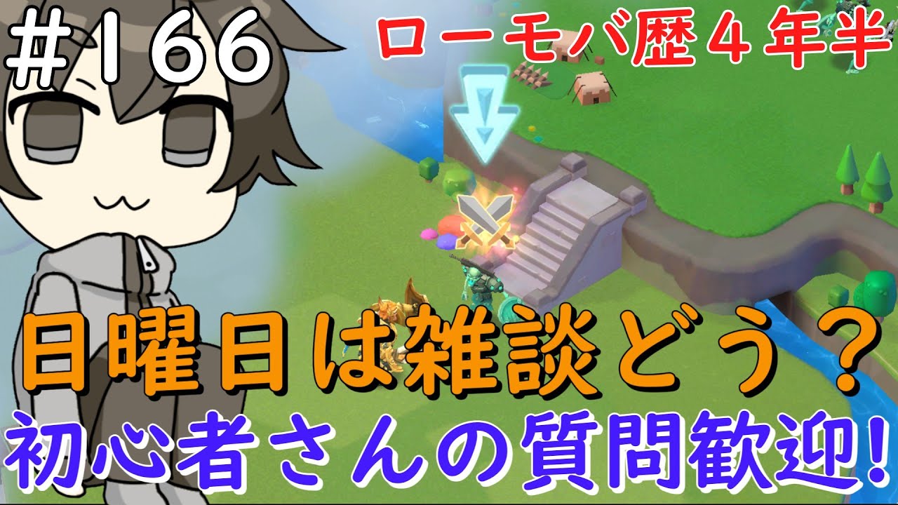 【初心者さん・質問歓迎】#166 日曜日はのんびり雑談でも【ロードモバイル】