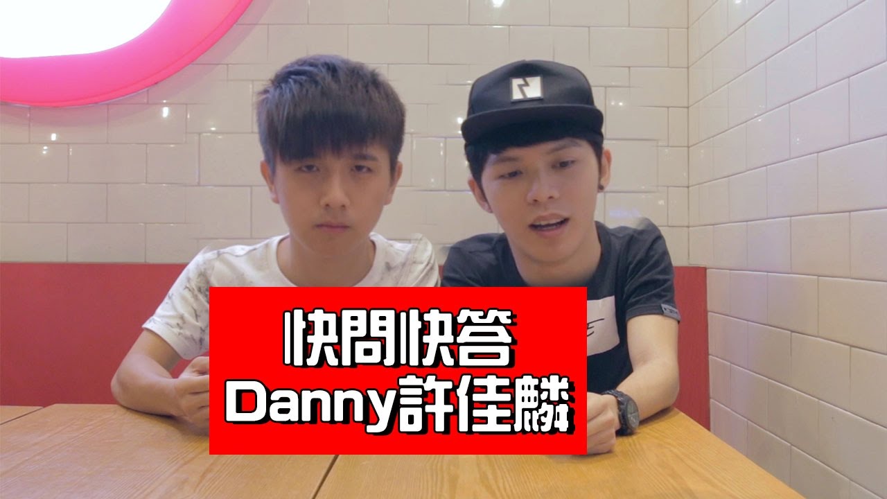 快問快答Fastest Q&A #4 - Danny許佳麟要開演唱會了??!