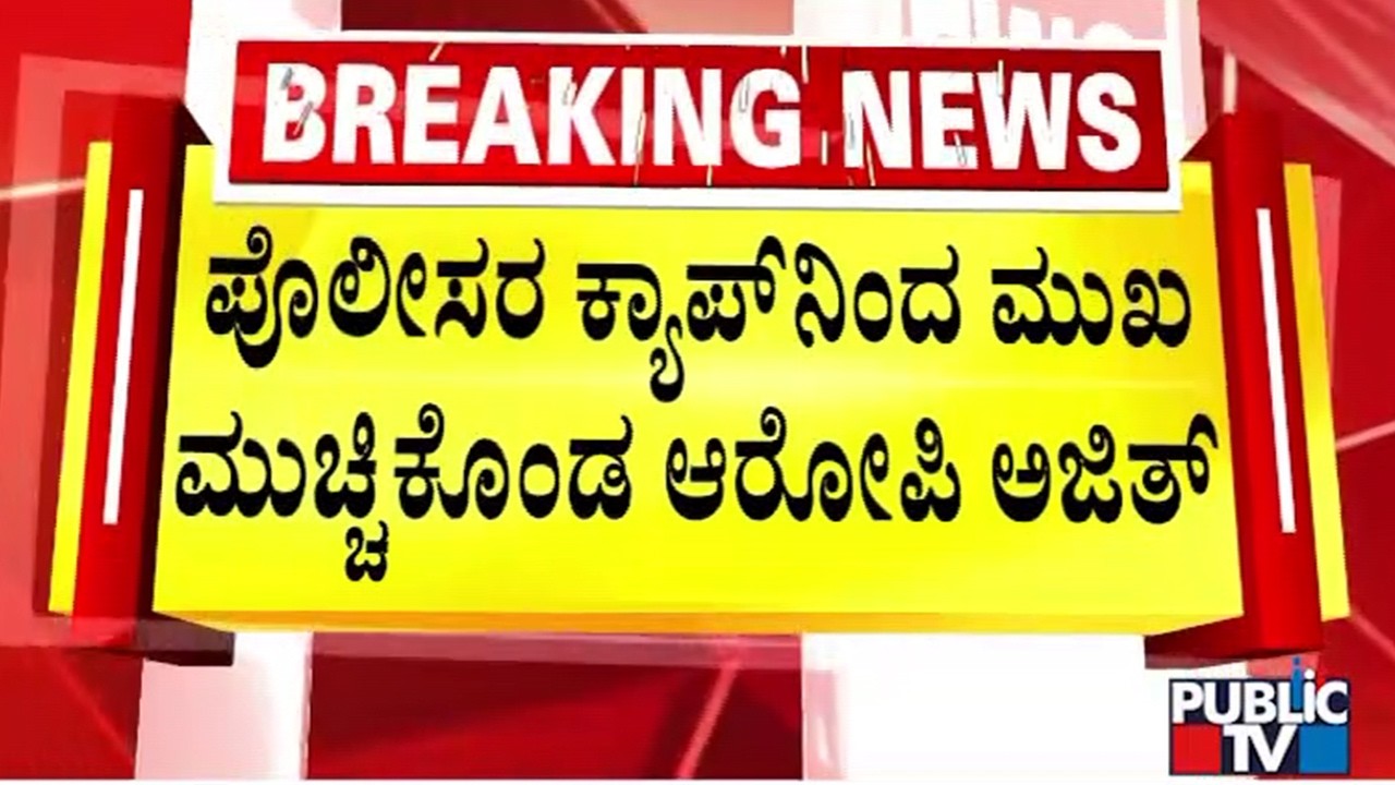 Biklu Shiva Murder Case Accused Ajith Closes His Face With Police Cap | Public TV