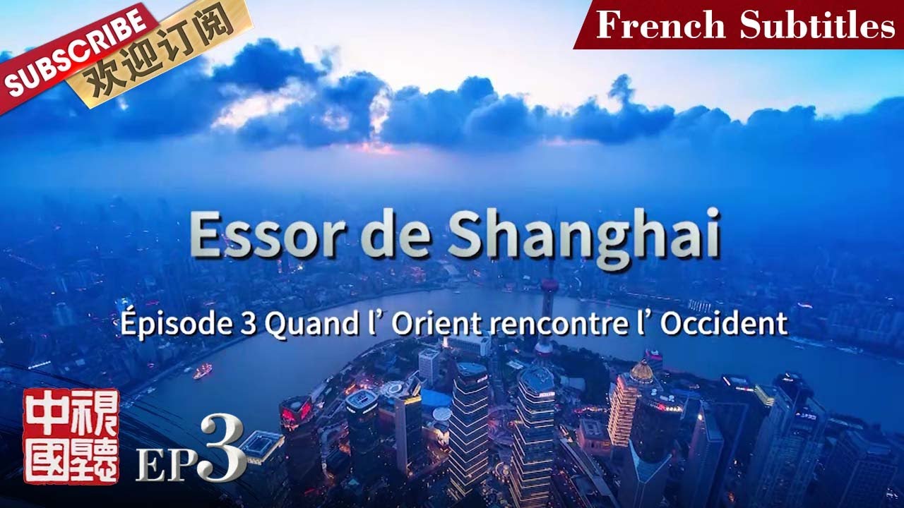 [French Subtitles]第3期：东西汇流 |《#大上海》#TheMakingOfShanghai  EP3【东方卫视官方频道】