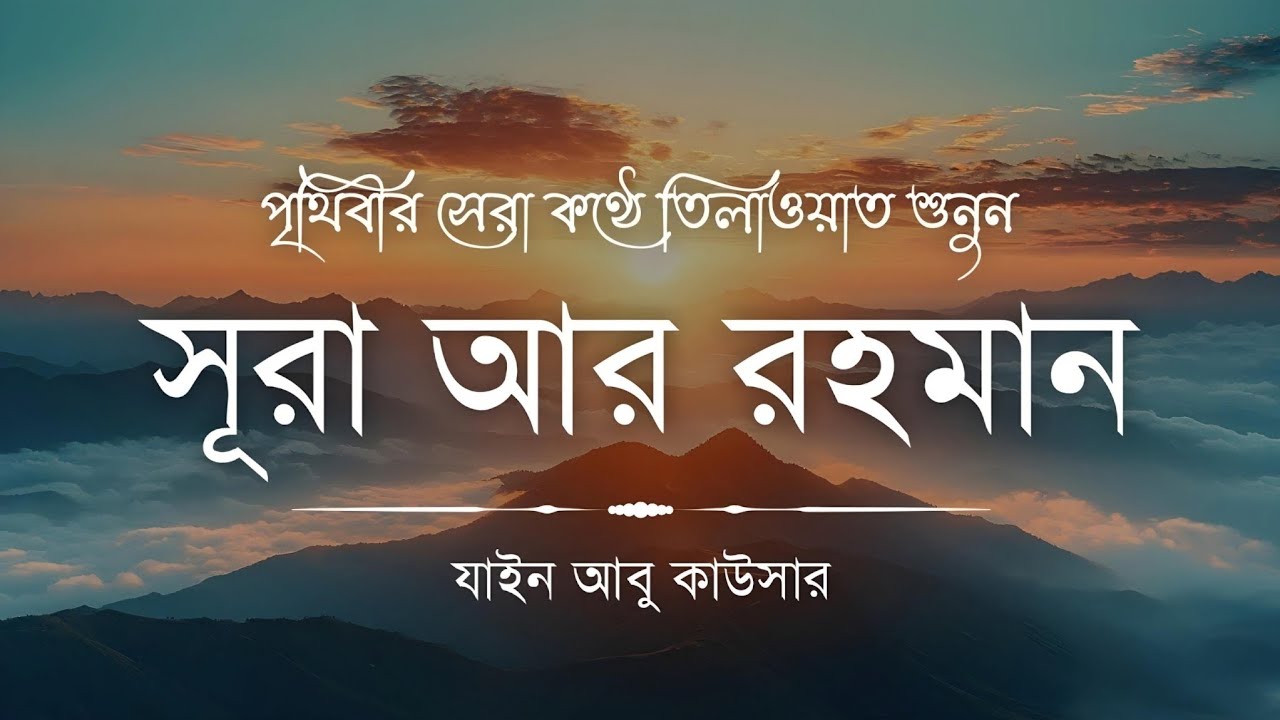 সূরা আর রহমান (سورة الرحمن) - Surah Ar Rahman | মন শীতল করানো তেলাওয়াত | Zain Abu Kautsar