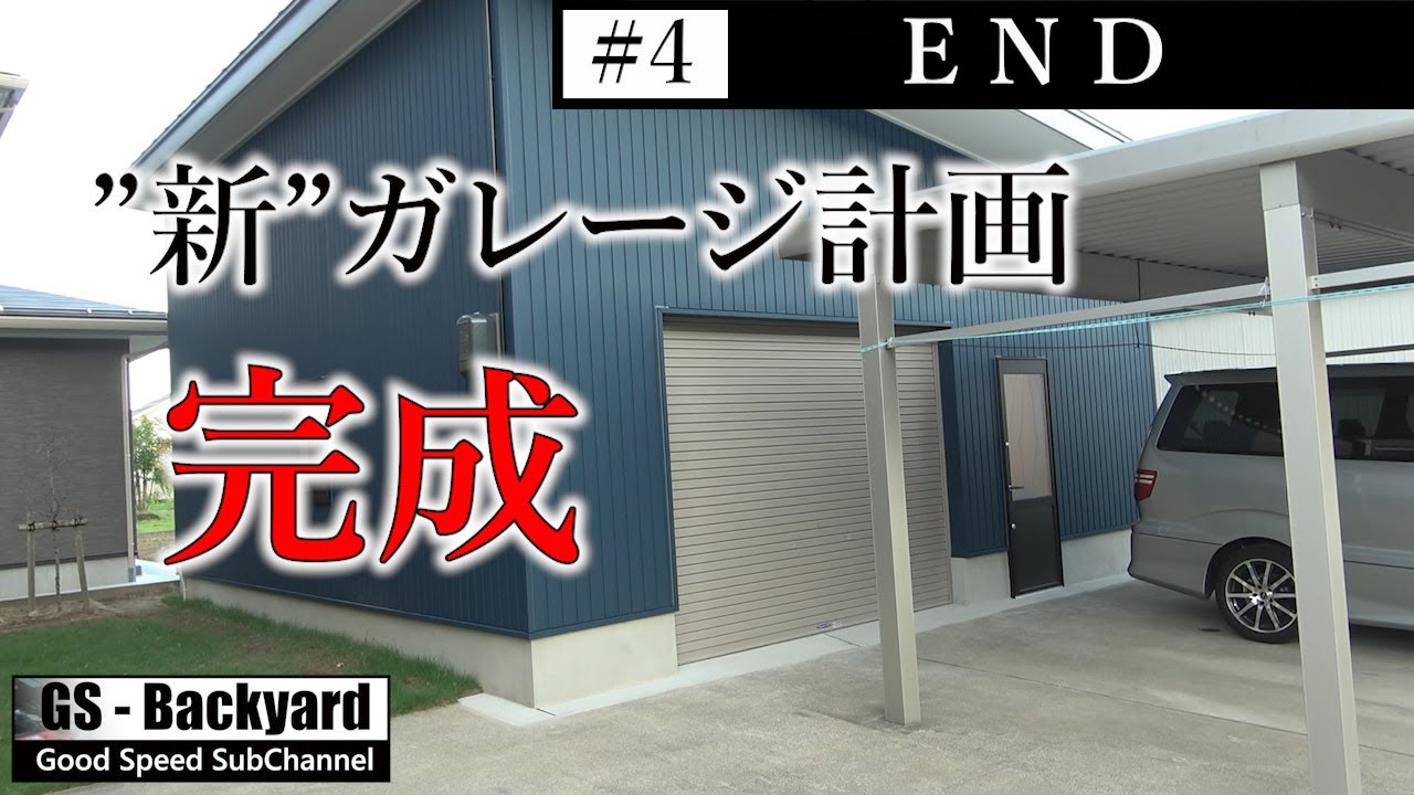 「#4」完成 ”新”ガレージ計画【GS Backyard】END