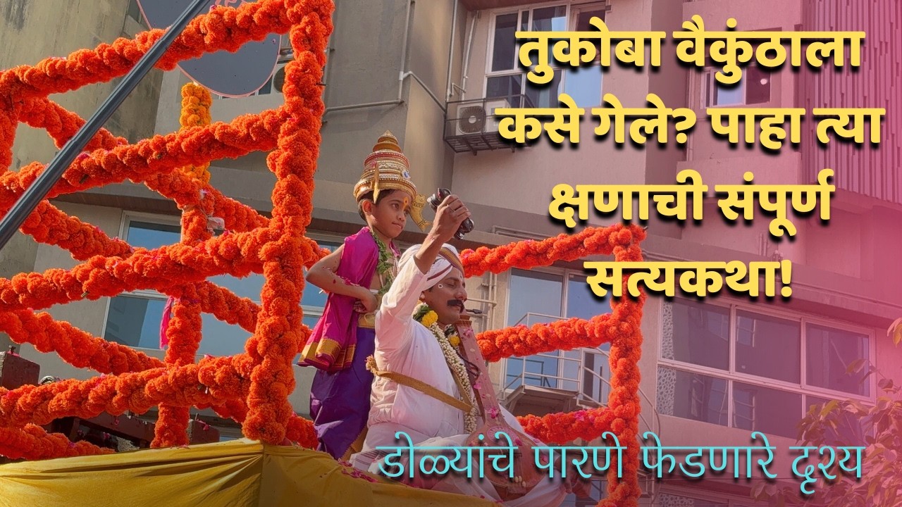 Girgaon Dhwaj Pathak - Shri Sant Tukaram Maharaj Life Story | Girgaon Gudi Padwa Shobhayatra 2026 