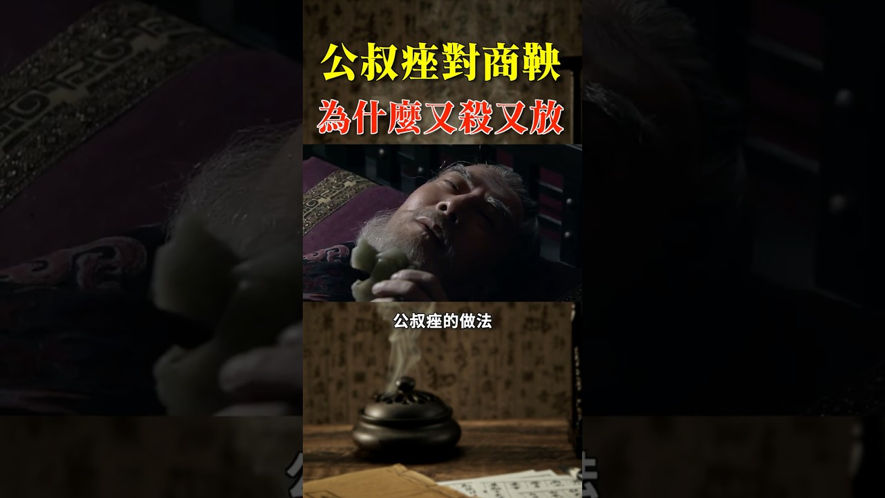 公叔痤对商鞅又杀又放？#資治通鑒 #初等科国史 #中國歷史 #中國歷史人物 #台灣史 #shorts