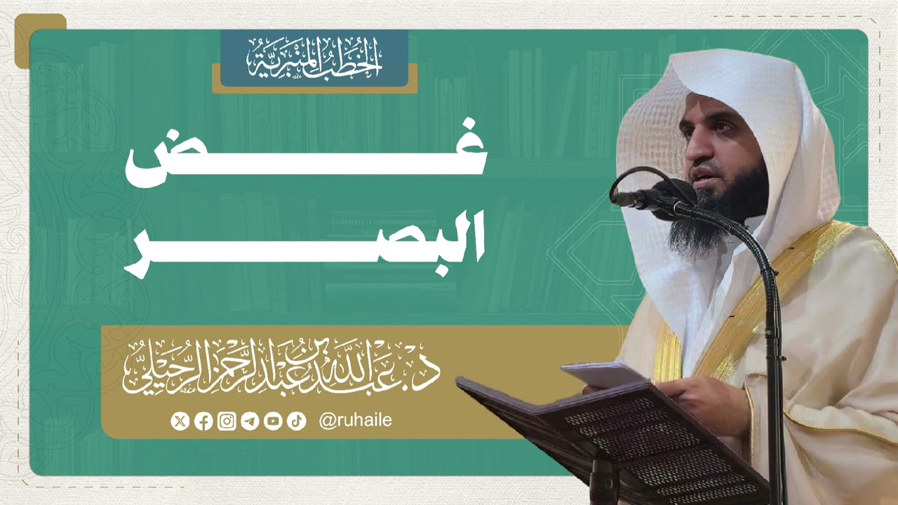 #خطبة غض البصر | د. عبدالله بن عبدالرحمن الرحيلي 