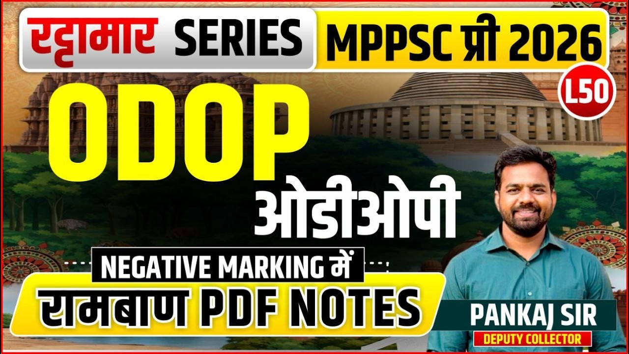 L50 ओडीओपी | रट्टामार Series 50/115। Only 25 Min। Free PDF MPPS 2026