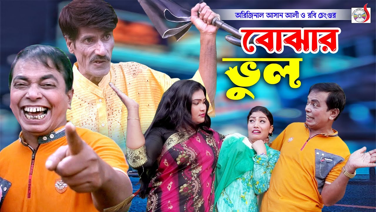 অরিজিনাল আসান আলী ভাদাইমার বোঝার ভুল । Bojhar Vul । Original Vadaima Asan Ali  | Bangla Koutuk 2024